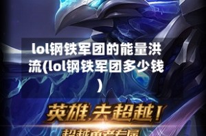 lol钢铁军团的能量洪流(lol钢铁军团多少钱)