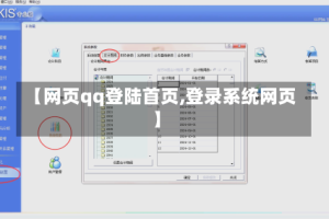【网页qq登陆首页,登录系统网页】