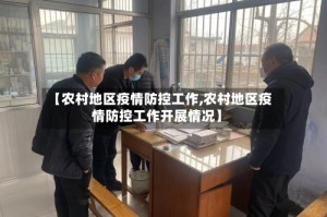 【农村地区疫情防控工作,农村地区疫情防控工作开展情况】