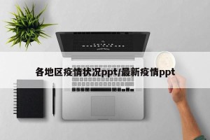 各地区疫情状况ppt/最新疫情ppt