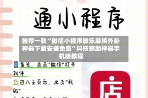 推荐一款“微信小程序微乐麻将外卦神器下载安装免费”科技辅助神器手机版教程