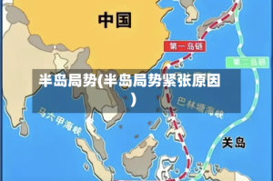 半岛局势(半岛局势紧张原因)