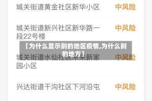 【为什么显示别的地区疫情,为什么别的地方】