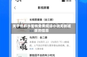 关于他的水蜜桃免费阅读小说无删减版的信息