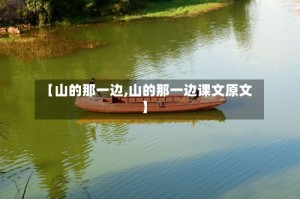 【山的那一边,山的那一边课文原文】