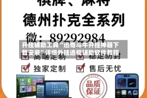 开挂辅助工具“迅奇斗牛开挂神器下载安装”详细外挂透视辅助软件教程