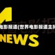 世界电影报道(世界电影报道主持人)