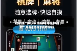 一键必胜“微乐云南麻将开挂神器下载”开挂(透视)辅助神器