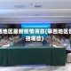 攀西地区最新疫情消息(攀西地区包括哪些)