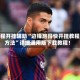 教程开挂辅助“边锋跑得快开挂教程方法”详细通用版下载教程！