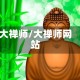 大禅师/大禅师网站