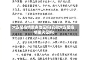 六安是疫情重点地区吗(安徽六安是疫情重灾区吗)