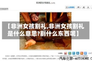 【非洲女孩割礼,非洲女孩割礼是什么意思?割什么东西呢】