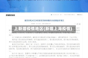 上新增疫情地区(新增上海疫情)