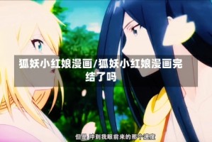 狐妖小红娘漫画/狐妖小红娘漫画完结了吗