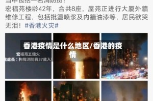 香港疫情是什么地区/香港的疫情