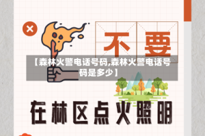【森林火警电话号码,森林火警电话号码是多少】