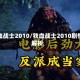铁血战士2010/铁血战士2010剧情解析
