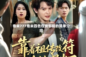 奇米777奇米四色在线影视的简单介绍