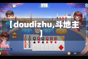 【doudizhu,斗地主】