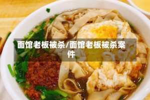 面馆老板被杀/面馆老板被杀案件