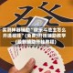 实测神器辅助“微乐斗地主怎么开透视挂”(免费)开挂辅助教学(最新辅助开挂教程)