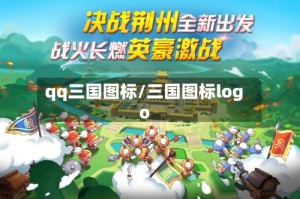 qq三国图标/三国图标logo