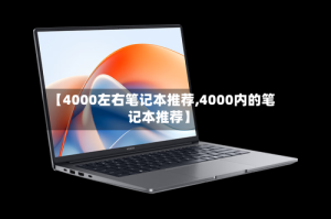 【4000左右笔记本推荐,4000内的笔记本推荐】