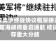 特朗普称美伊终战协议框架接近定稿 霍尔木兹海峡将重启通航 核议题仍存重大分歧