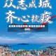 威海南海地区疫情(威海南海区最新动态)