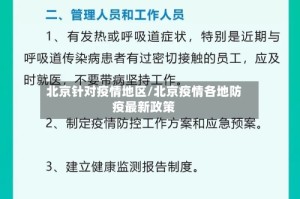 北京针对疫情地区/北京疫情各地防疫最新政策