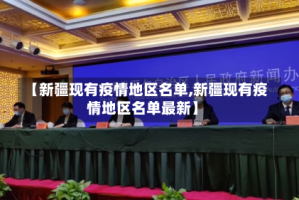 【新疆现有疫情地区名单,新疆现有疫情地区名单最新】