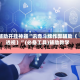 辅助开挂神器“讯奇斗牌作弊辅助（透视）”(必备工具)辅助教学
