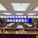 【湖南常德地区出现疫情,湖南常德出现肺炎最新情况】