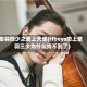 圣羽四少之爱上天使(tfboys恋上圣羽三少为什么找不到了)