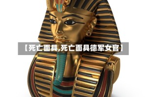 【死亡面具,死亡面具德军女官】