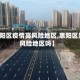 【惠阳区疫情高风险地区,惠阳区是高风险地区吗】