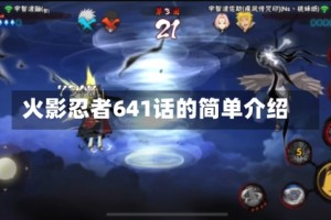 火影忍者641话的简单介绍