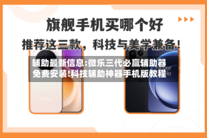 辅助最新信息:微乐三代必赢辅助器免费安装!科技辅助神器手机版教程