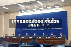 【河南商丘周口地区疫情,河南周口市商丘】