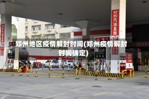 郑州地区疫情解封时间(郑州疫情解封时间确定)