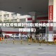 郑州地区疫情解封时间(郑州疫情解封时间确定)