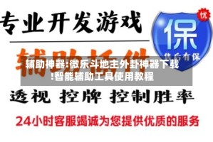 辅助神器:微乐斗地主外卦神器下载!智能辅助工具使用教程