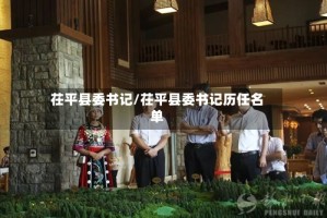 茌平县委书记/茌平县委书记历任名单