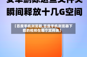【百度手机浏览器,百度手机浏览器下载的视频在哪个文件夹】