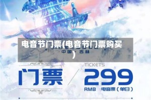 电音节门票(电音节门票购买)