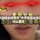中华田园女权事件/中华田园女权是什么意思