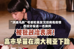 “洪迪乌斯”号邮轮暴发汉坦病毒疫情，西班牙报道一名病例