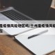兰州是疫情风险地区吗/兰州是疫情风险地区吗现在