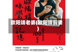 欧阳靖老婆(欧阳靖前妻)